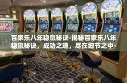 百家乐八年稳赢秘诀-揭秘百家乐八年稳赢秘诀，成功之道，尽在细节之中-百家乐八年稳赢秘诀