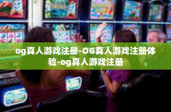 og真人游戏注册-OG真人游戏注册体验-og真人游戏注册