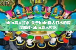 bbin真人打水-关于bbin真人打水的深度解读-bbin真人打水