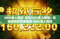bbin真人网站-探索bbin真人网站，在线游戏的未来趋势-bbin真人网站