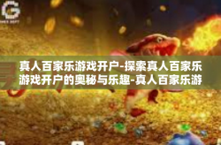 真人百家乐游戏开户-探索真人百家乐游戏开户的奥秘与乐趣-真人百家乐游戏开户