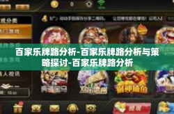 百家乐牌路分析-百家乐牌路分析与策略探讨-百家乐牌路分析