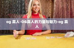 og 真人-OG真人的力量与魅力-og 真人