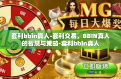 套利bbin真人-套利交易，BBIN真人的智慧与策略-套利bbin真人