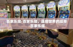 百家乐缆-百家乐缆，连接世界的纽带-百家乐缆