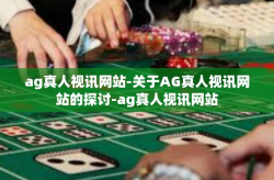 ag真人视讯网站-关于AG真人视讯网站的探讨-ag真人视讯网站