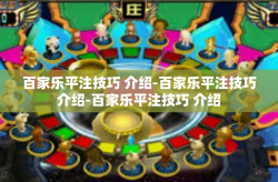 百家乐平注技巧 介绍-百家乐平注技巧介绍-百家乐平注技巧 介绍