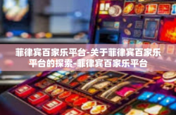 菲律宾百家乐平台-关于菲律宾百家乐平台的探索-菲律宾百家乐平台