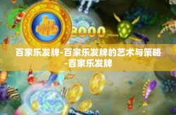 百家乐发牌-百家乐发牌的艺术与策略-百家乐发牌