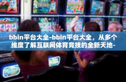 bbin平台大全-bbin平台大全，从多个维度了解互联网体育竞技的全新天地-bbin平台大全