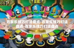 百家乐技巧打法盘点-百家乐技巧打法盘点-百家乐技巧打法盘点