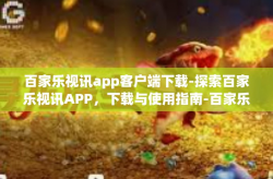 百家乐视讯app客户端下载-探索百家乐视讯APP，下载与使用指南-百家乐视讯app客户端下载