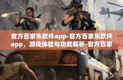 官方百家乐软件app-官方百家乐软件app，游戏体验与功能解析-官方百家乐软件app