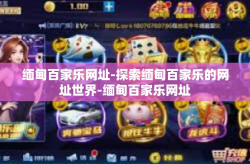 缅甸百家乐网址-探索缅甸百家乐的网址世界-缅甸百家乐网址