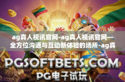 ag真人视讯官网-ag真人视讯官网—全方位沟通与互动新体验的场所-ag真人视讯官网