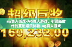 ag真人游戏-AG真人游戏，引领新时代的互动娱乐体验-ag真人游戏