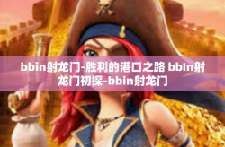 bbin射龙门-胜利的港口之路 bbIn射龙门初探-bbin射龙门