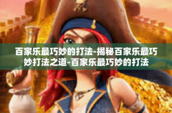 百家乐最巧妙的打法-揭秘百家乐最巧妙打法之道-百家乐最巧妙的打法