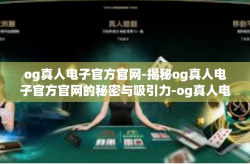 og真人电子官方官网-揭秘og真人电子官方官网的秘密与吸引力-og真人电子官方官网