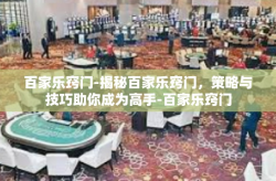 百家乐窍门-揭秘百家乐窍门，策略与技巧助你成为高手-百家乐窍门