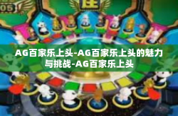 AG百家乐上头-AG百家乐上头的魅力与挑战-AG百家乐上头