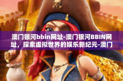 澳门银河bbin网址-澳门银河BBIN网址，探索虚拟世界的娱乐新纪元-澳门银河bbin网址