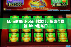 bbin射龙门-bbin射龙门，探索与体验-bbin射龙门
