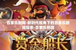 百家乐新闻-新时代视角下的百家乐新闻探索-百家乐新闻