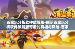 百家乐分析软件破解版-揭示百家乐分析软件破解版背后的真相与风险-百家乐分析软件破解版