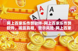 网上百家乐作弊软件-网上百家乐作弊软件，揭露真相，警示风险-网上百家乐作弊软件