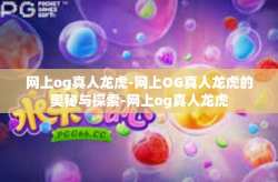 网上og真人龙虎-网上OG真人龙虎的奥秘与探索-网上og真人龙虎