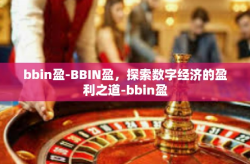 bbin盈-BBIN盈，探索数字经济的盈利之道-bbin盈