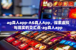ag真人app-AG真人App，探索虚拟与现实的交汇点-ag真人app