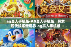 ag真人手机版-AG真人手机版，探索现代娱乐新境界-ag真人手机版