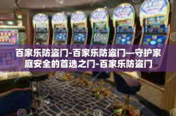 百家乐防盗门-百家乐防盗门—守护家庭安全的首选之门-百家乐防盗门