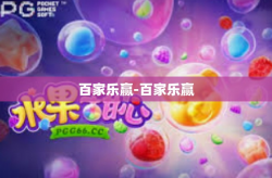 百家乐赢-百家乐赢