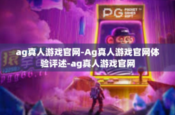 ag真人游戏官网-Ag真人游戏官网体验评述-ag真人游戏官网