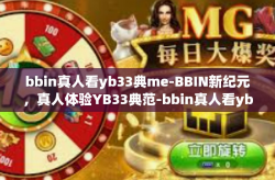 bbin真人看yb33典me-BBIN新纪元，真人体验YB33典范-bbin真人看yb33典me