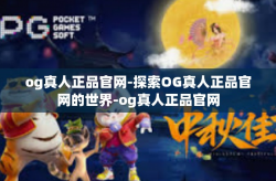 og真人正品官网-探索OG真人正品官网的世界-og真人正品官网