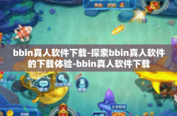 bbin真人软件下载-探索bbin真人软件的下载体验-bbin真人软件下载