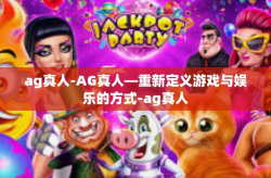 ag真人-AG真人—重新定义游戏与娱乐的方式-ag真人