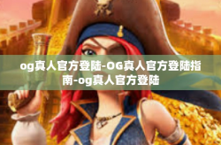 og真人官方登陆-OG真人官方登陆指南-og真人官方登陆