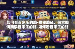 如何看百家乐的路-揭秘路径，探索如何阅读百家乐的路-如何看百家乐的路
