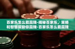 百家乐怎么能赢钱-揭秘百家乐，策略和智慧帮助你赢钱-百家乐怎么能赢钱