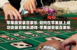 苹果版安装百家乐-如何在苹果版上成功安装百家乐游戏-苹果版安装百家乐
