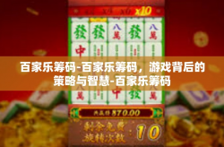 百家乐筹码-百家乐筹码，游戏背后的策略与智慧-百家乐筹码