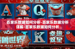 百家乐数据如何分析-百家乐数据分析详解-百家乐数据如何分析