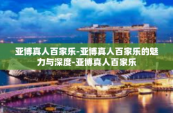 亚博真人百家乐-亚博真人百家乐的魅力与深度-亚博真人百家乐