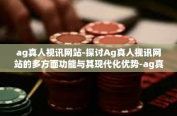 ag真人视讯网站-探讨Ag真人视讯网站的多方面功能与其现代化优势-ag真人视讯网站