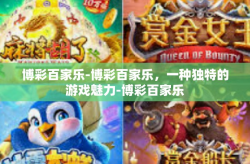 博彩百家乐-博彩百家乐，一种独特的游戏魅力-博彩百家乐